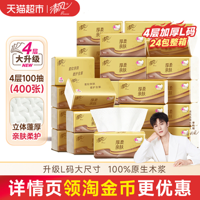 清风抽纸4层100抽24包厚柔金装