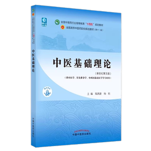中医基础理论新世纪第五版中医药行业高等教育“十四五”规划教材