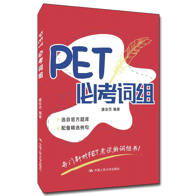 PET必考词组  正版书籍