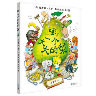 嘭一个大大的梨3-6岁小学生课外阅读书籍课外阅读儿童文学读物
