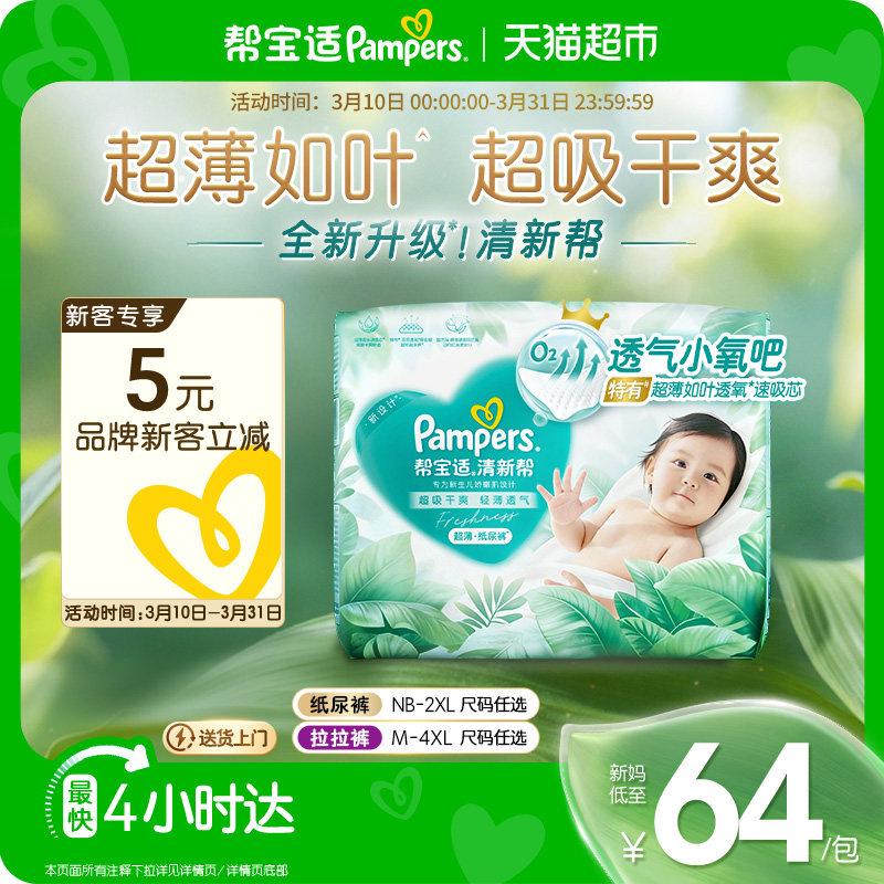 【超薄如叶】帮宝适新升级清新帮纸尿裤NB-4XL超吸干爽尿不湿尿布