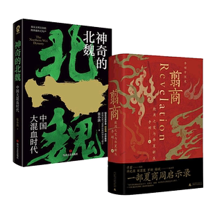 全2册】翦商+神奇的北魏  殷周之变与华夏新生隋唐盛世之先声