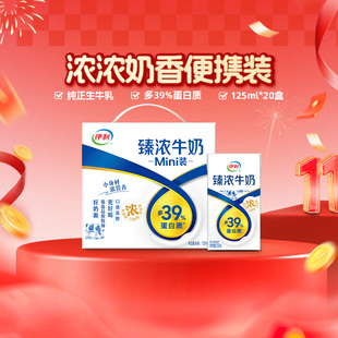 伊利Mini臻浓牛奶125ml*20盒整箱学生早餐咖啡伴侣烘焙