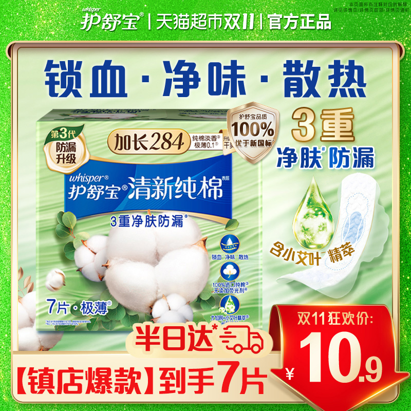 护舒宝清新纯棉卫生巾284mm
