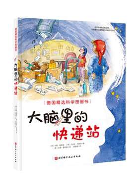 大脑里的快递站精装书睡前故事
