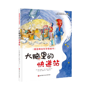 大脑里的快递站精装科学绘本3-6岁皮肤国的大麻烦新华书店