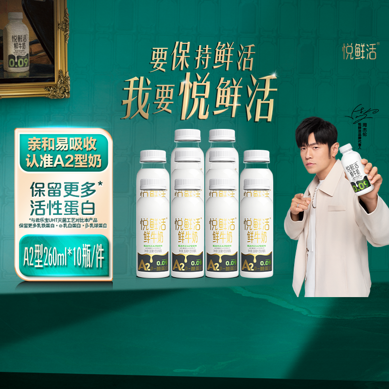 悦鲜活高钙鲜牛奶A2260ml*10瓶