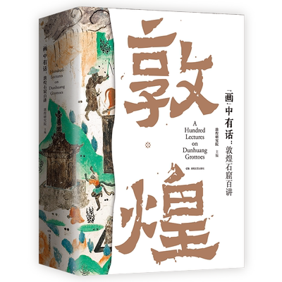 “画”中有话：敦煌石窟百讲