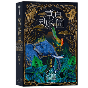 草原动物园 马伯庸 著 长安的荔枝 大医作者 总有人心向草原