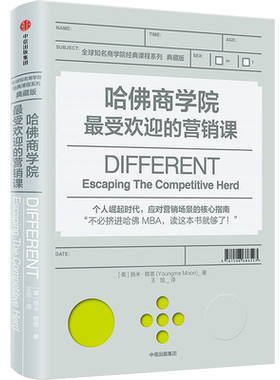 哈佛商学院扬米穆恩哈佛差异化