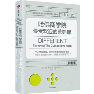 哈佛商学院受欢迎的营销课 扬米穆恩 著 哈佛差异化营销著作