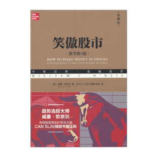 笑傲股市原书第4版典藏版新手入门从零开始学炒股 股票入门知识