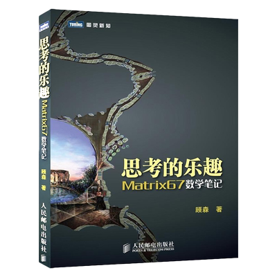 思考的乐趣Matrix 67数学笔记  顾森著 数学课外教 新华书店