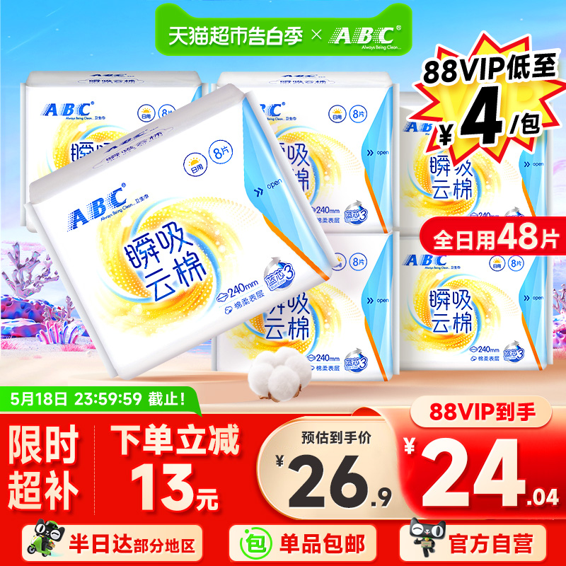 【单品包邮】ABC卫生巾姨妈巾纯棉柔瞬吸极薄日用组合套装6包48片