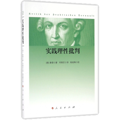 包邮 实践理性批判康德纯粹理性批判整个世俗智慧的批判和规定