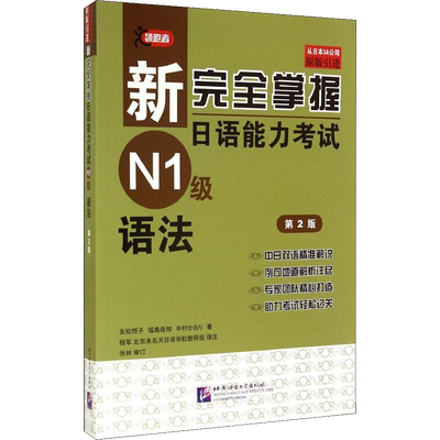 新华文轩新完全掌握N1语法第2版