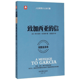 致加西亚的信 阿尔伯特哈伯德著 成功励志正能量正版书籍新华书店