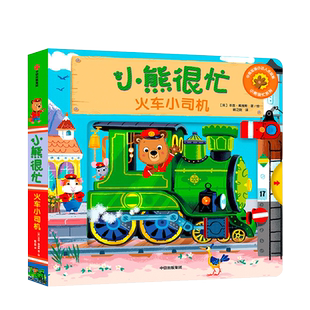 小熊很忙绘本火车小司机中英双语0-3岁幼儿科普启蒙认知翻翻书