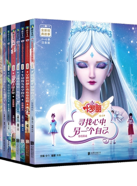 叶罗丽精灵梦经典故事全册