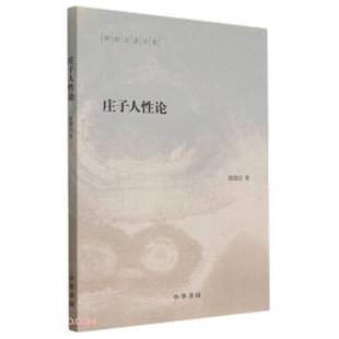 庄子人性论 陈鼓应著作集 陈鼓应 中国哲学书籍 中华书局正版书籍