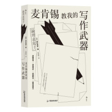 麦肯锡教我的写作武器 [日]高杉尚孝 著 社会科学语言文字书籍