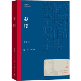 秦腔 贾平凹 盾文学奖获奖作品人民文学出版社新华书店