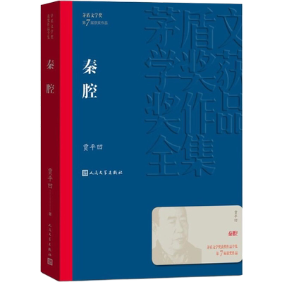 秦腔贾平凹盾文学奖获奖