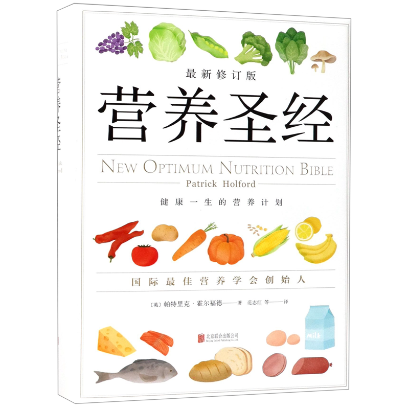 营养圣经学普及读物 健康学书 改善饮食的可行性建议指导 正版