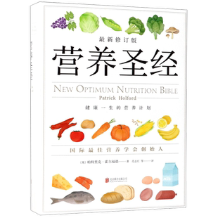 营养圣经 营养学普及读物 健康营养学书 改善饮食的可行性建议指