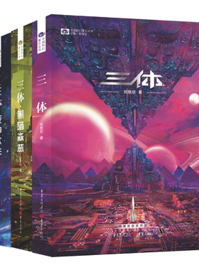 2022新版三体全册正版全集刘慈欣