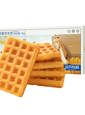 三只松鼠奶香华夫饼零食