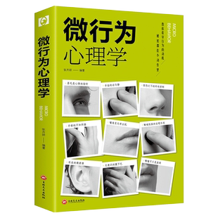 微行为心理学 行为洞察人心社会性格心理学读心术书籍 新华书店