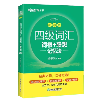 新东方词四级词汇根+联想记忆法