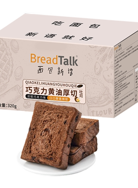 面包新语厚切巧克力吐司松软绵密
