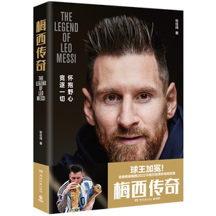 【附海报】梅西传奇一本值得收藏的梅西传记人物传记书籍新华书店