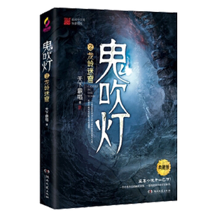 鬼吹灯2龙岭迷窟 天下霸唱盗墓小说开山之作摸金校尉经典正版书籍