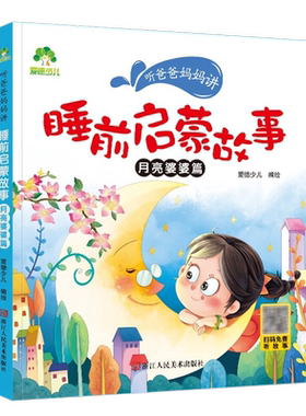 睡前启蒙故事(月亮婆婆篇)-听爸