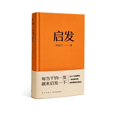 启发罗振宇著每当千钧一发