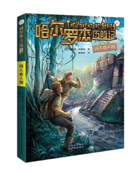 闯入食人国-哈尔罗杰历险记 少年儿童科幻冒险小学生课外书小说