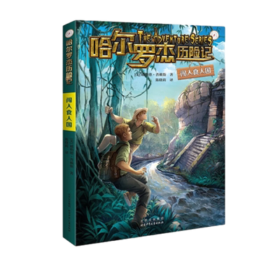 闯入食人国-哈尔罗杰历险记 少年儿童科幻冒险小学生课外书小说