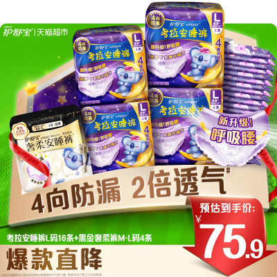 护舒宝防漏考拉安睡裤安心裤L码16条+黑金奢柔裤4条