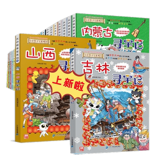 大中华寻宝记系列32册正版宁夏吉林山西内蒙古寻宝记科普漫画书籍