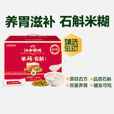 江中猴姑米稀石斛米糊30天礼盒