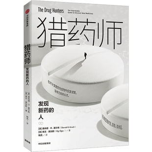 猎药师  发现新药的人 唐纳德R基尔希 著 研发新药 毅力、创造力