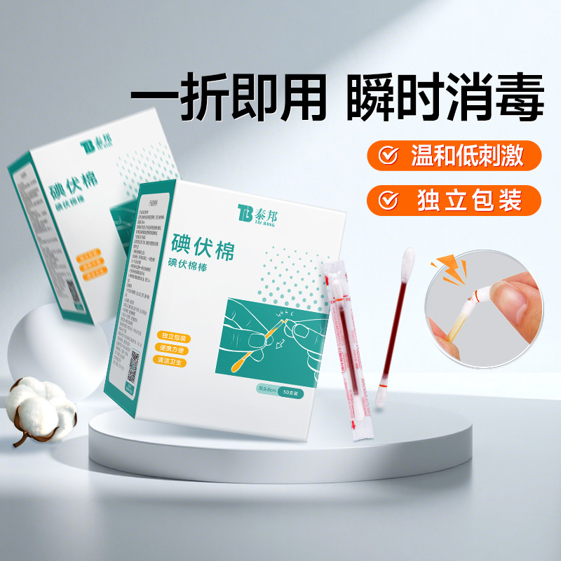 云南白药碘伏棉签