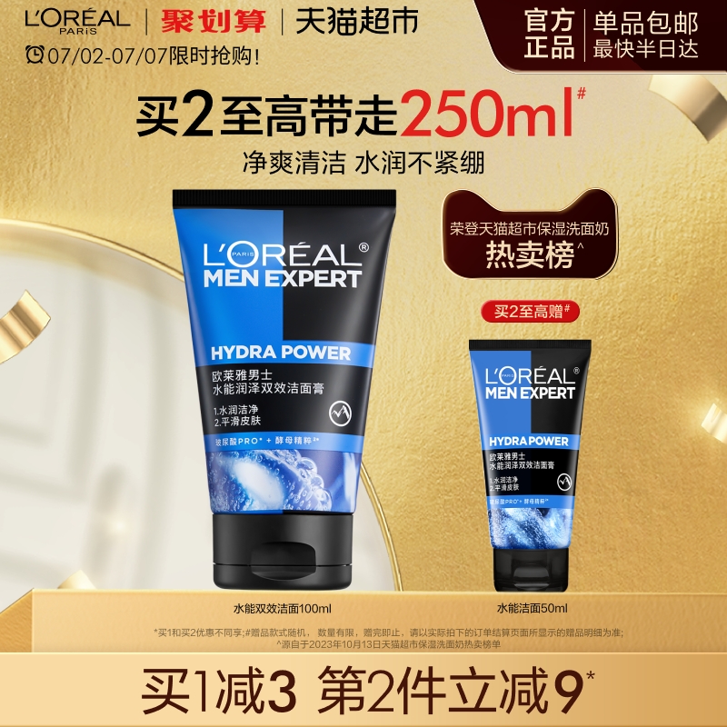 欧莱雅男士洗面奶水能润泽双效洁面膏补水保湿清爽深层清洁正品