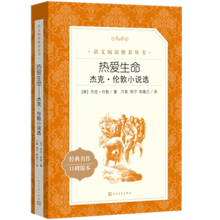 热爱生命:杰克·伦敦小说选