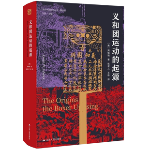 义和团运动的起源周锡瑞历史史学理论晚清义和团民国故事新华书店