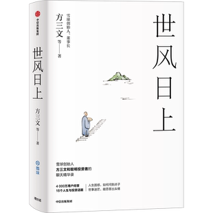 世风日上 雪球创始人方三文作品 您厉害您赚得多看透投资的逻辑