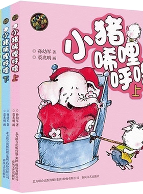 小猪唏哩呼噜上下全套5册孙幼军